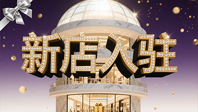 新店大揭秘，推門就是新世界！